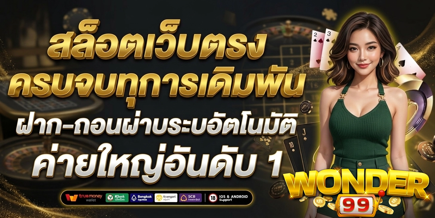 wonder 99 สล็อต