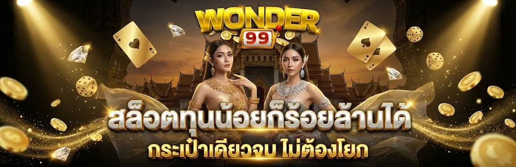 wonder99 สล็อต